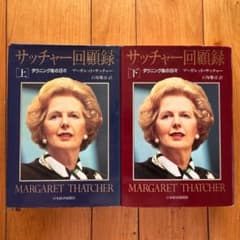 サッチャー回顧録　サイン　署名　上下２冊セット マーガレット　サッチャー サッチャー回顧録 上下巻セット マーガレット・サッチャー - メルカリ