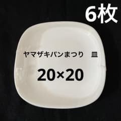 未使用】ヤマザキ春のパン祭り 皿 2007年？白いスクエアディッシュ6枚