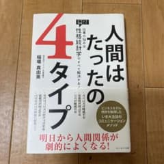 人間はたったの4タイプ 仕事の悩みは「性格統計学」ですべて解決する!のサムネイル