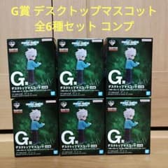 一番くじ ハンターハンター G賞 デスクトップマスコット フルコンプ 即購入⭕️ ハンターハンター 一番くじ G賞 デスクトップマスコット 全6種セット