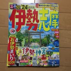 るるぶ 伊勢 志摩'24のサムネイル