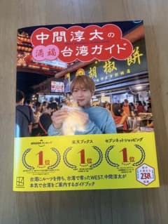 中間淳太の満福台湾ガイド WEST.のサムネイル
