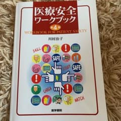 医療安全ワークブック 第4版のサムネイル