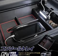 コンソールトレイ　USB付き　アルファード　ベルファイアのサムネイル