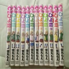 mido2様専用漫画 ひよ恋のサムネイル
