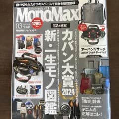 モノマックス　2024 3月号　MonoMax 付録なしのサムネイル