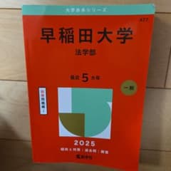 赤本 早稲田大学(法学部)2025 - メルカリ