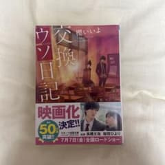 交換ウソ日記のサムネイル