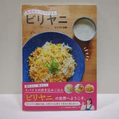 魅惑のスパイスごはん ビリヤニのサムネイル