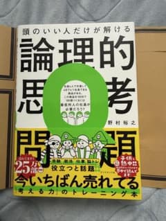 頭のいい人だけが解ける論理的思考問題 野村裕之のサムネイル