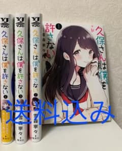 久保さんは僕を許さない　1〜4巻　4巻のみ初版のサムネイル