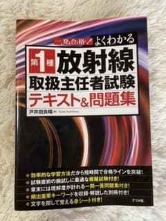 一発合格!よくわかる 第1種 放射線取扱主任者試験 テキスト&問題集のサムネイル