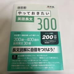 やっておきたい英語長文300 改訂版のサムネイル