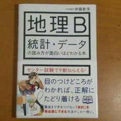 地理B  統計・データのサムネイル