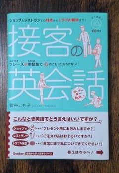 接客の英会話 菅谷とも子 学研のサムネイル
