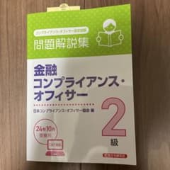 金融コンプライアンス・オフィサー 2級 問題解説集のサムネイル