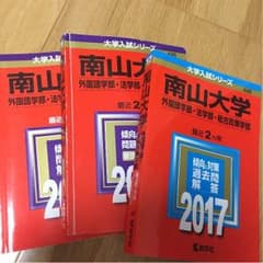 南山大学 外国語学部、法学部、総合政策学部 赤本 2012 2015 2017のサムネイル