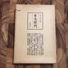 日没閉門 内田百閒 新潮社 ハードカバー - メルカリ