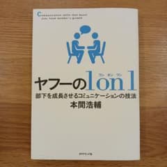 ヤフーの1on1 部下を成長させるコミュニケーションの技法 本間浩輔のサムネイル