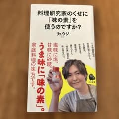 料理研究家のくせに「味の素」を使うのですか?のサムネイル