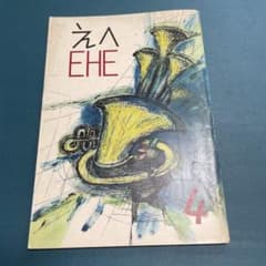 えへ EHE 4 1960年 やなせたかし 久里洋二 漫画集