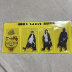 増田貴久　喜怒哀楽　キーホルダーのサムネイル