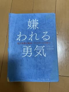 嫌われる勇気 : 自己啓発の源流「アドラー」の教えのサムネイル