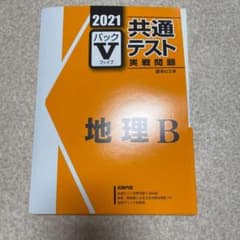 2021パックVファイブ 地理Bのサムネイル