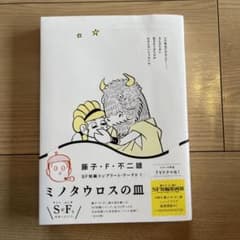 ミノタウロスの皿のサムネイル