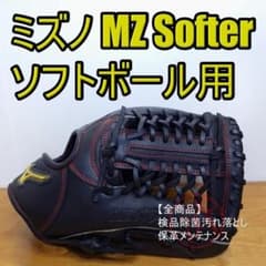 ミズノ エムジーソフター MzSofter 超美品 ソフトボールグローブ