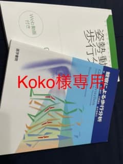 姿勢・動作・歩行分析、観察による歩行分析２冊セットのサムネイル