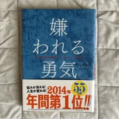 嫌われる勇気のサムネイル