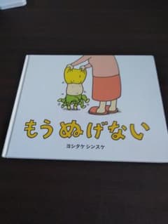 もう ぬげないのサムネイル