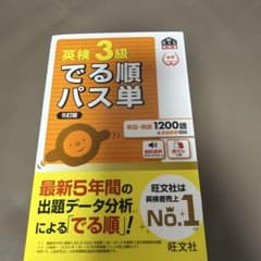 英検3級でる順パス単 : 文部科学省後援のサムネイル