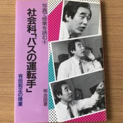 有田和正 バスの運転手 社会科教育 小学校 授業 社会科の初志長岡文雄