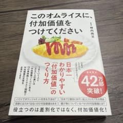 このオムライスに、付加価値をつけてください 柿内尚文のサムネイル