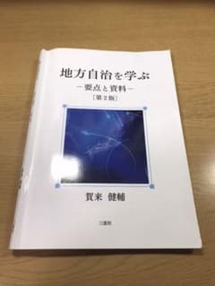 地方自治を学ぶ : 要点と資料　第2版のサムネイル