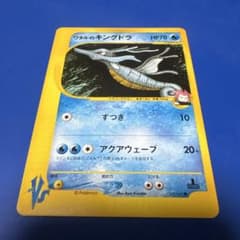 ワタルのキングドラ 1ED 102/141 ★VS ワタルのキングドラ ○ ポケモンカード☆VS 102/141 - メルカリ