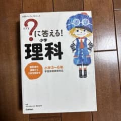 ?に答える!小学理科 : 小学3～6年のサムネイル