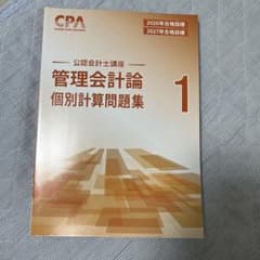 CPA会計学院 管理会計論 個別計算問題集 1 2026/2027年目標のサムネイル