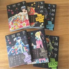 王国の子1巻〜5巻セット びっけのサムネイル
