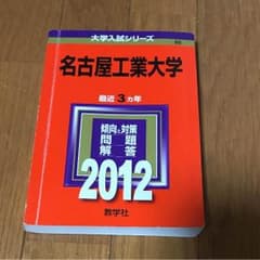 名古屋工業大学  2012  赤本のサムネイル