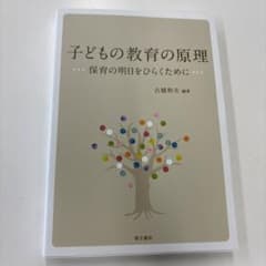 子どもの教育の原理 保育の明日をひらくためにのサムネイル