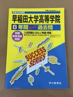 早稲田大学高等学院 平成30年度用 8年分 過去問のサムネイル