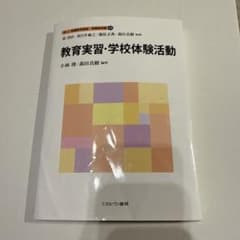教育実習・学校体験活動　佛教大学　テキスト　教科書　レポートのサムネイル