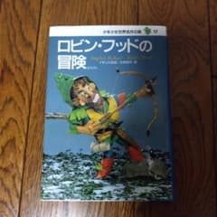 ロビン・フッドの冒険 少年少女世界名作の森 17のサムネイル
