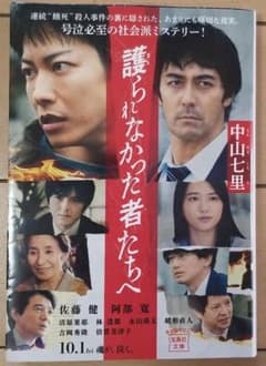 護られなかった者たちへ 中山七里のサムネイル