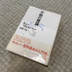 万物の理論-ビジネス・政治・科学からスピリチュアリティまで☆ケン・ウィルバーのサムネイル