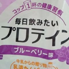 プロテイン　ブルーベリー味のサムネイル