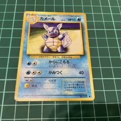 カメール ポケモンカード旧裏 第1弾 マークあり 初期ポケカ 当時物のサムネイル